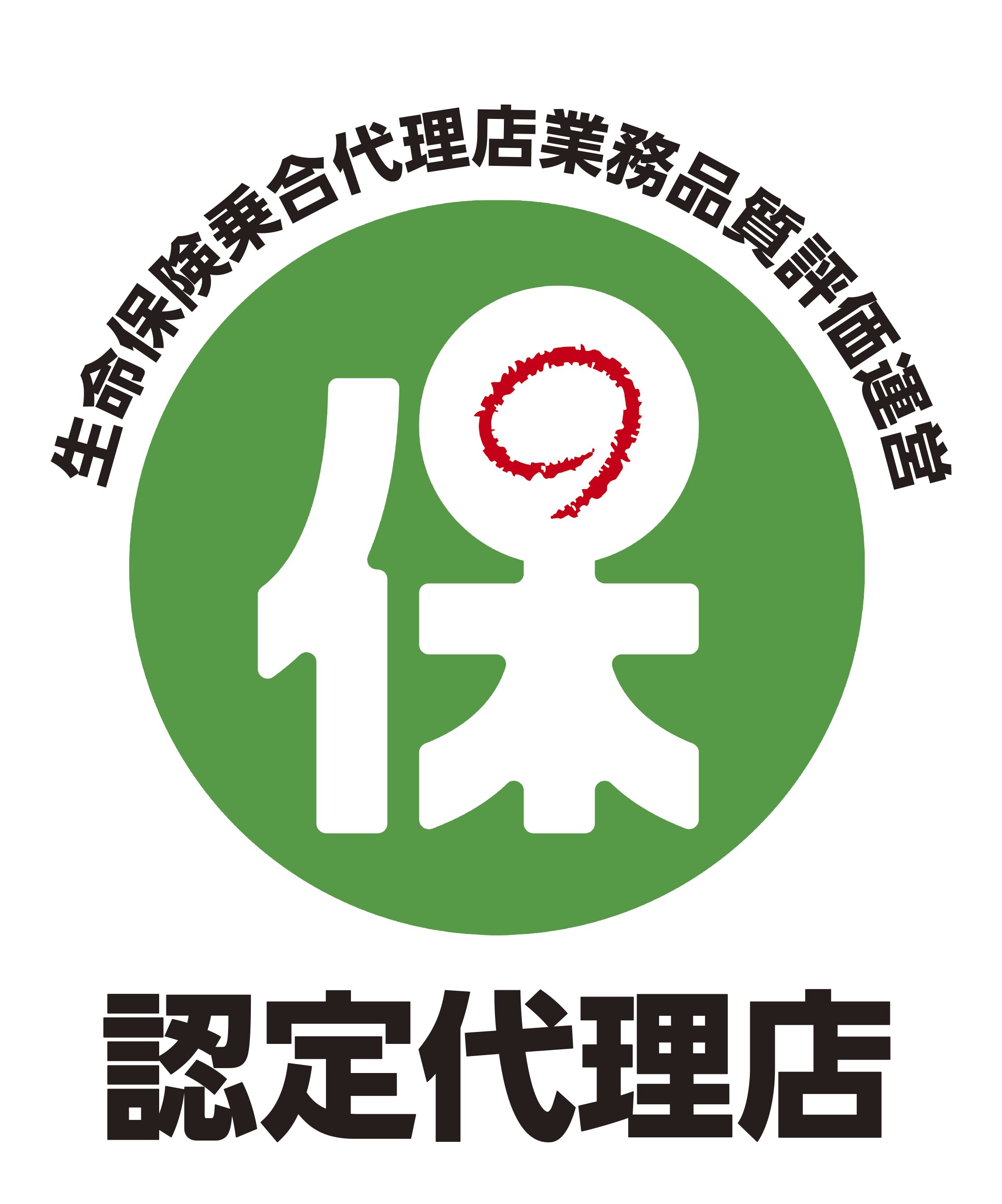 生保業務品質評価認定